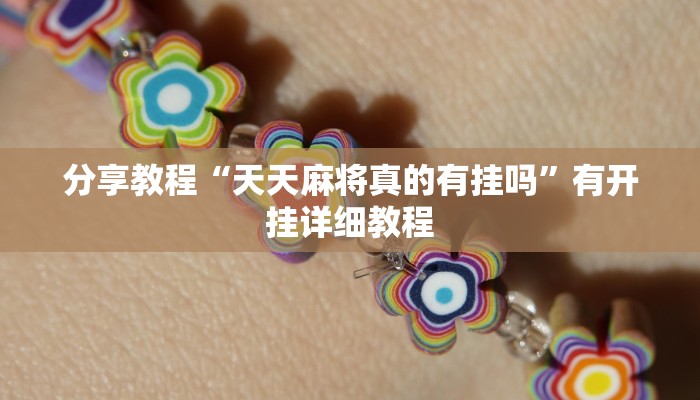 玩家辅助神器“琼戏互娱作弊”2025开挂教程步骤