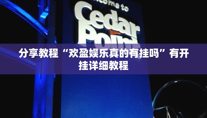 分享教程“上游大厅牌九真的有挂吗”有开挂详细教程