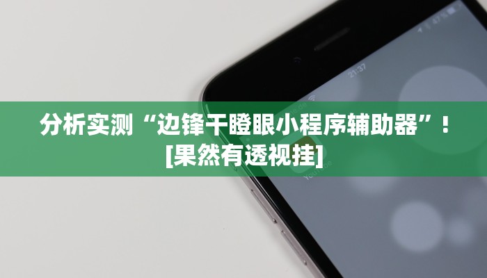 教程辅助“中至二人麻将外卦神器下载安装”(透视)其实确实有挂