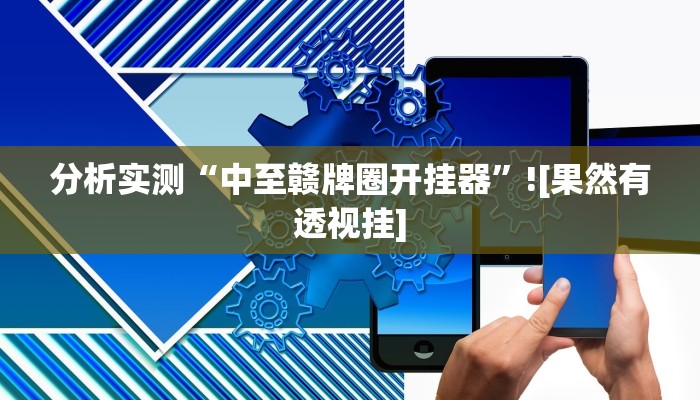 辅助神器“友间十三张有挂开挂方法”通用版下载教程