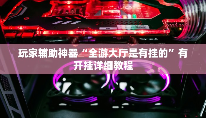 开挂辅助工具“微乐甘肃麻将开挂版本”通用版下载教程