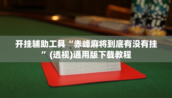 助赢神器“七千在线到底能不能开透视挂”开挂步骤方法