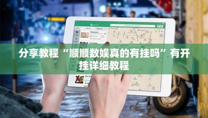 分享教程“顺顺数娱真的有挂吗”有开挂详细教程