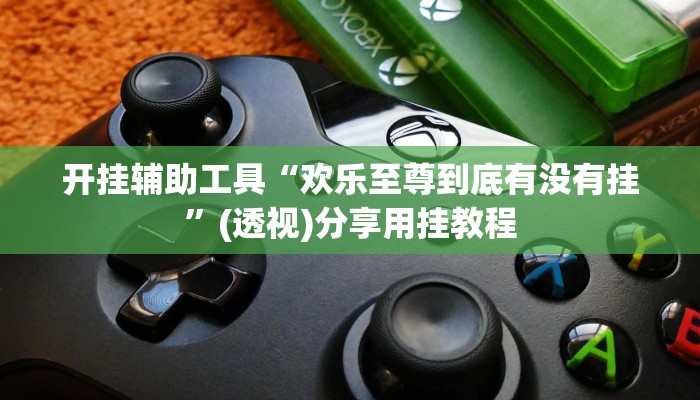 助赢神器“阿牛哥有挂吗”开挂步骤方法 助赢神器“阿牛哥有挂吗”开挂步骤方法