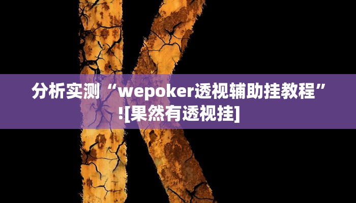 分析实测“wepoker透视辅助挂教程”![果然有透视挂]