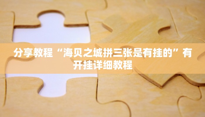 教程辅助“邳州友友麻将开挂神器”其实确实有挂