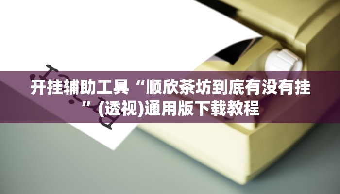 助赢神器“兴动互娱开挂软件”开挂步骤方法