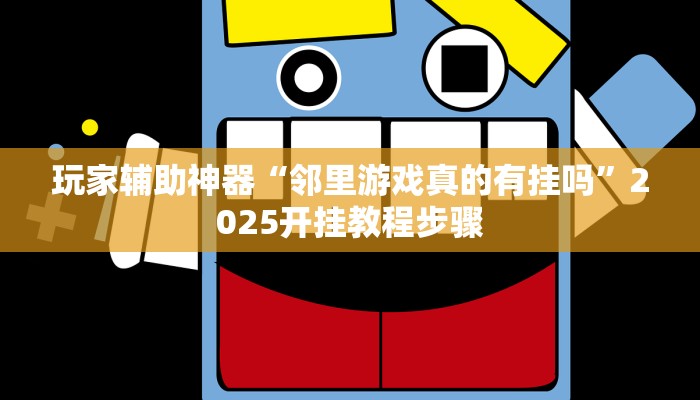 教程辅助“欢乐划水麻将怎么开挂”通用版下载教程 教程辅助“欢乐划水麻将怎么开挂”通用版下载教程