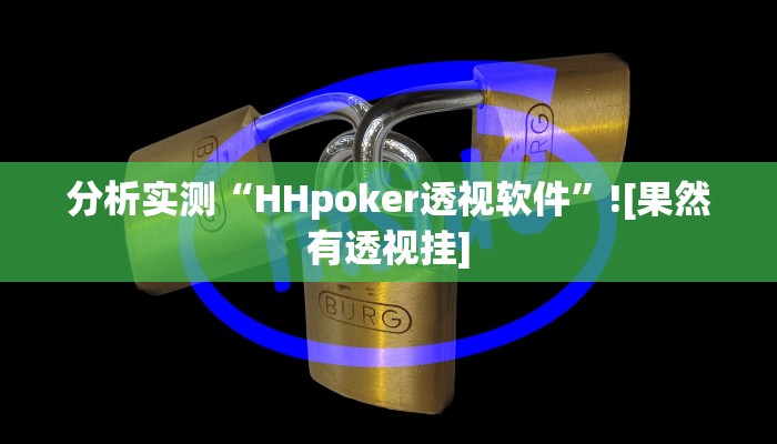 分析实测“HHpoker透视软件”![果然有透视挂]