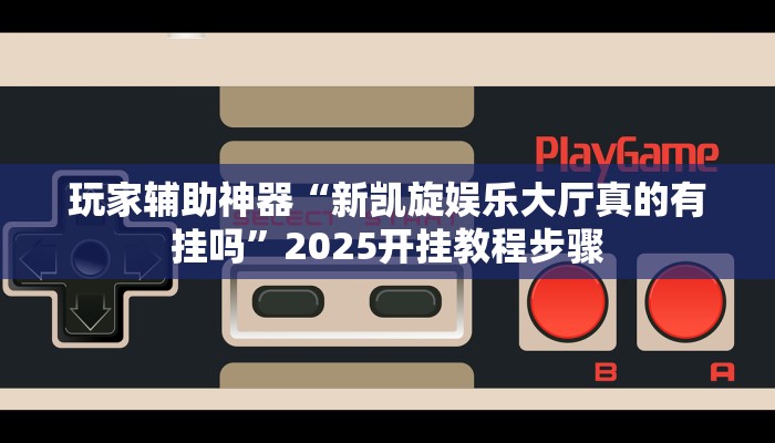 辅助神器“微乐三打一怎么开挂”其实确实有挂