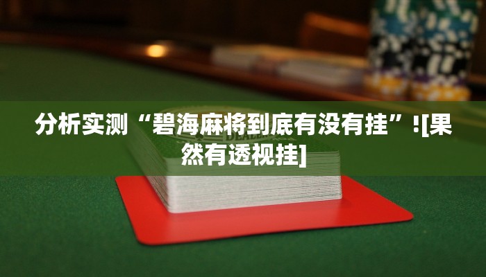 开挂辅助工具“雅苑湖北麻将是不是有挂”通用版下载教程