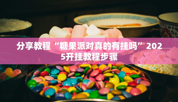 分享教程“糖果派对真的有挂吗”2025开挂教程步骤