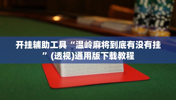 开挂辅助工具“温岭麻将到底有没有挂”(透视)通用版下载教程
