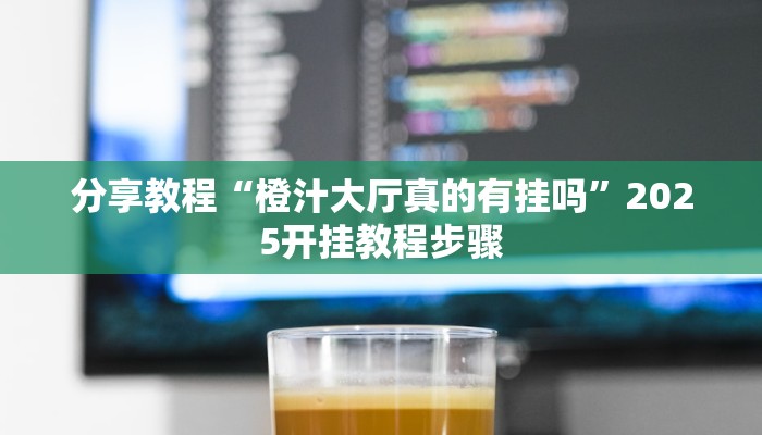 开挂辅助工具“中至吉安麻将可以开挂吗”分享用挂教程