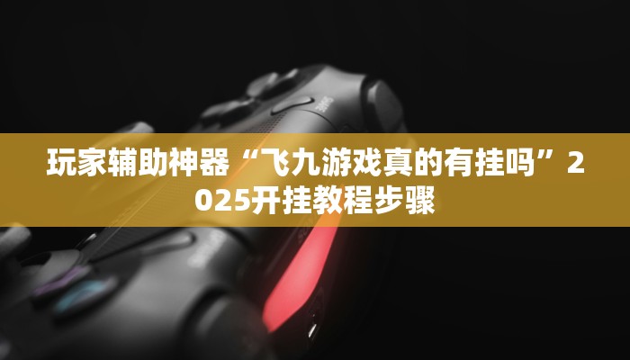 教程辅助“沧海麻将是不是有挂吗”(透视)通用版下载教程