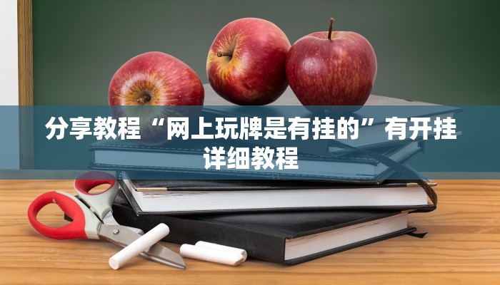 辅助神器“福州十八扑下载安装方法”开挂(透视)辅助教程