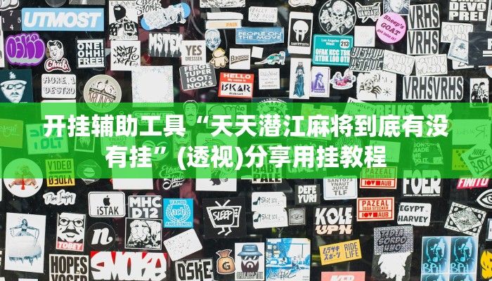 辅助神器“越乡游绍兴麻将有开挂辅助吗”分享用挂教程