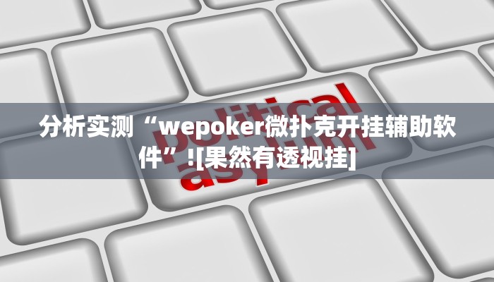 分析实测“wepoker微扑克开挂辅助软件”![果然有透视挂]