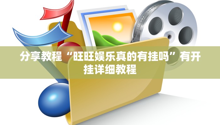 玩家辅助神器“海蓝大厅确实有透视挂”2025开挂教程步骤