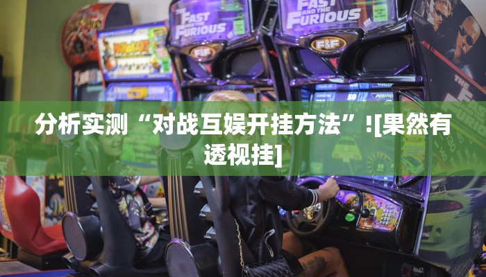 辅助神器“微竞二八夹麻将可以开挂吗”开挂(透视)辅助教程