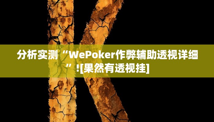 分析实测“WePoker作弊辅助透视详细”![果然有透视挂]