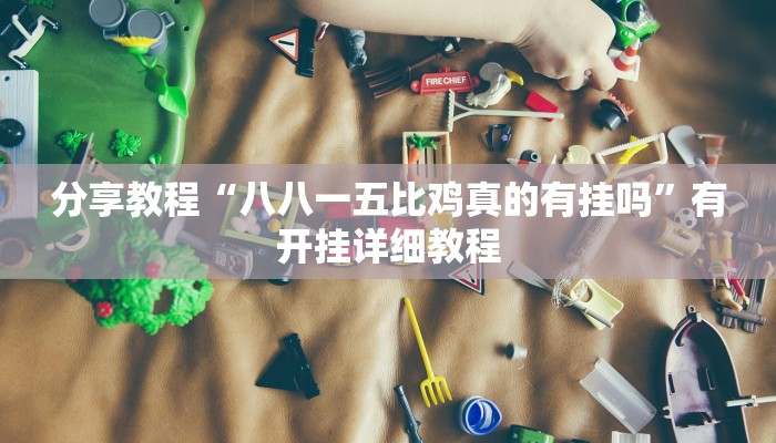 分析实测“天涯麻将怎么开挂”![果然有透视挂]