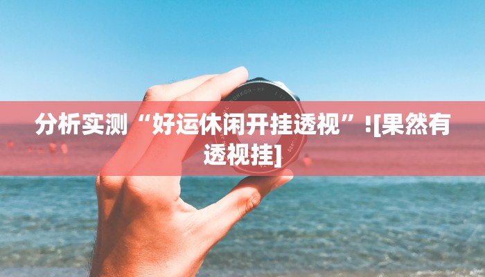 玩家辅助神器“新果汁区真的有挂吗”2025开挂教程步骤