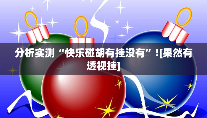 分享教程“白金岛三打哈免费挂”2025开挂教程步骤
