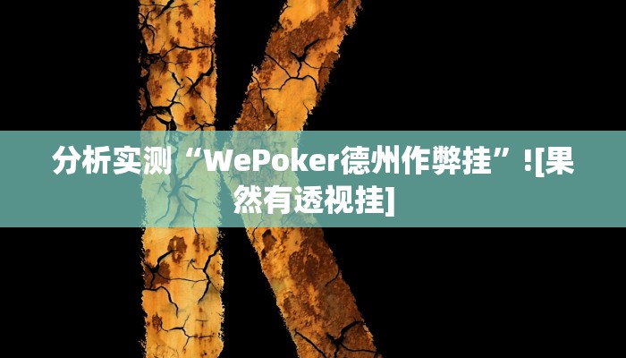 分析实测“WePoker德州作弊挂”![果然有透视挂]