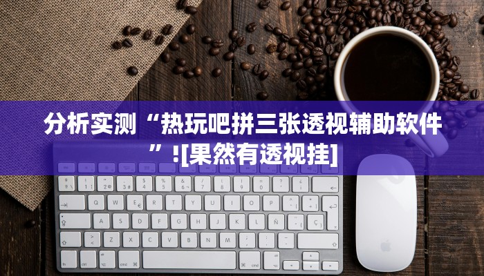 助赢神器“科乐填大坑开挂神器”开挂步骤方法