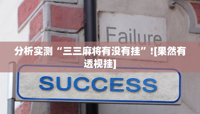 分析实测“三三麻将有没有挂”![果然有透视挂]