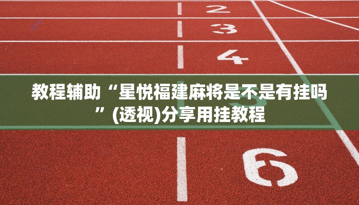 教程辅助“星悦福建麻将是不是有挂吗”(透视)分享用挂教程