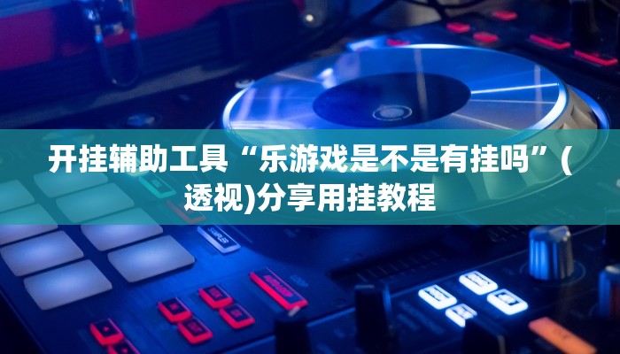 教程辅助“欢乐龙城到底怎么开挂”通用版下载教程 教程辅助“欢乐龙城到底怎么开挂”通用版下载教程