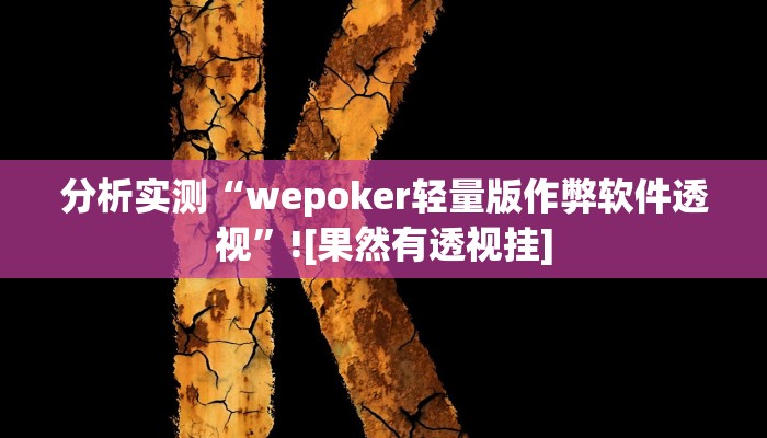 教程辅助“哈灵麻将开挂神器下载”其实确实有挂