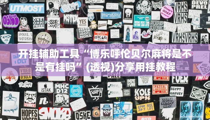 开挂辅助工具“博乐呼伦贝尔麻将是不是有挂吗”(透视)分享用挂教程