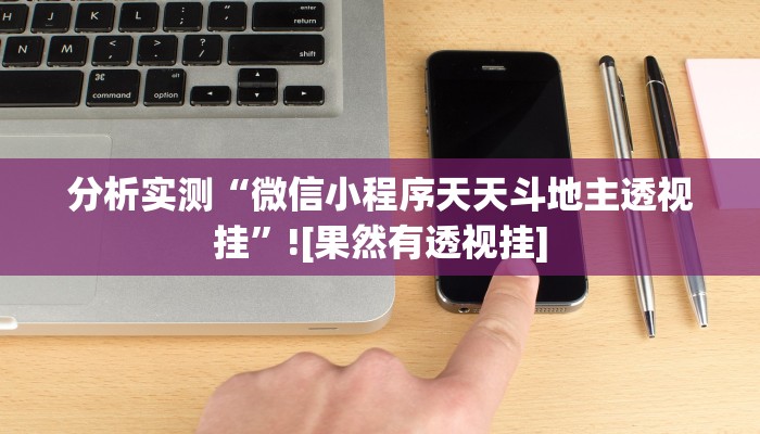 分析实测“微信小程序天天斗地主透视挂”![果然有透视挂]