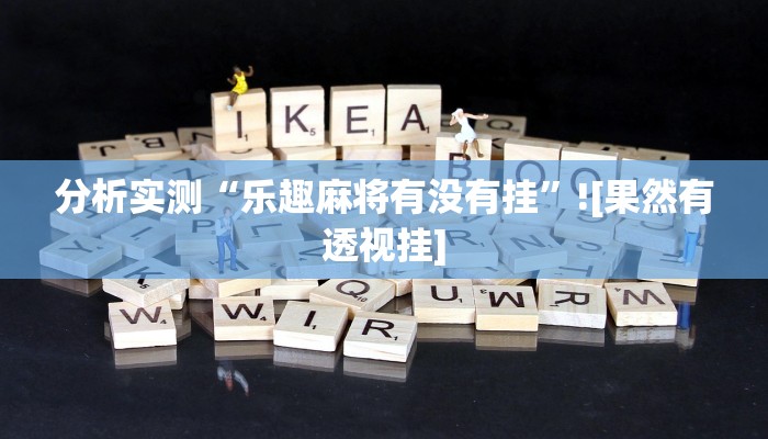 教程辅助“欢乐跑得快开挂神器”分享用挂教程