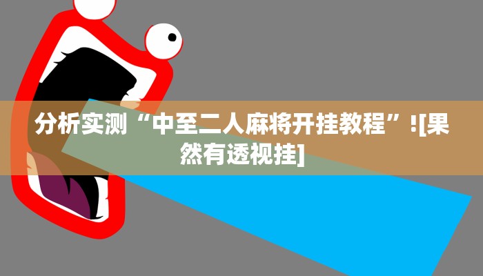 分析实测“中至二人麻将开挂教程”![果然有透视挂]