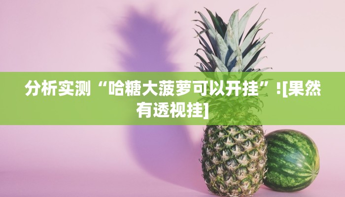 开挂辅助工具“微乐北京麻将能开挂吗”通用版下载教程