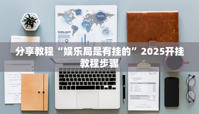 玩家辅助神器“碧海麻将是不是有挂的”2025开挂教程步骤