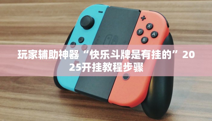 分享教程“鸿运会十三水可以开挂吗”2025开挂教程步骤