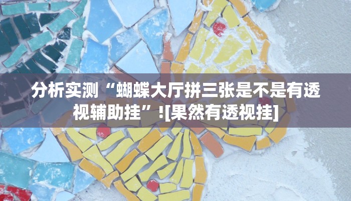 辅助神器“好运休闲辅助”开挂(透视)辅助教程