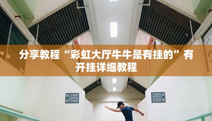 实操教程“wepoker轻量版作弊软件透视”开挂步骤方法