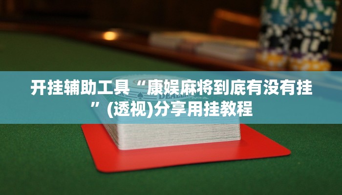 分享教程“微乐江苏麻将可以开挂吗”有开挂详细教程