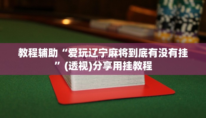 教程辅助“爱玩辽宁麻将到底有没有挂”(透视)分享用挂教程