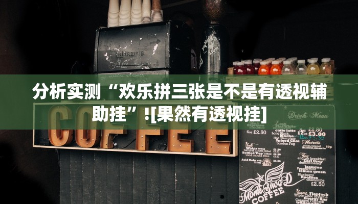 教程辅助“微乐捉老麻子外卦神器下载安装”其实确实有挂