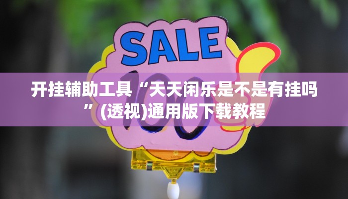 开挂辅助工具“天天闲乐是不是有挂吗”(透视)通用版下载教程