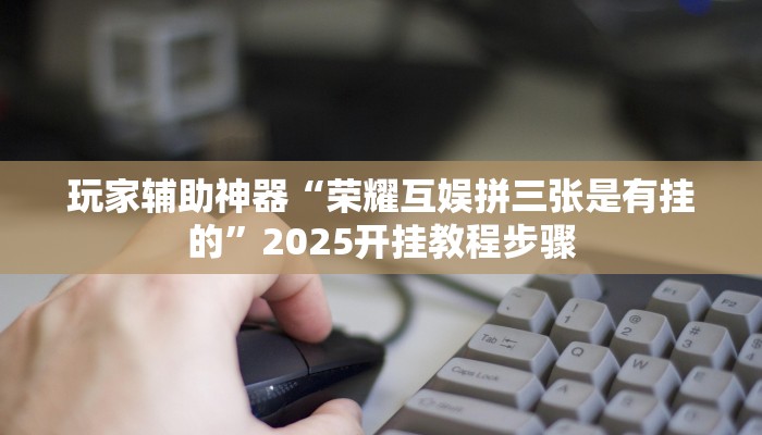 玩家辅助神器“钱塘十三水有没有科技”2025开挂教程步骤