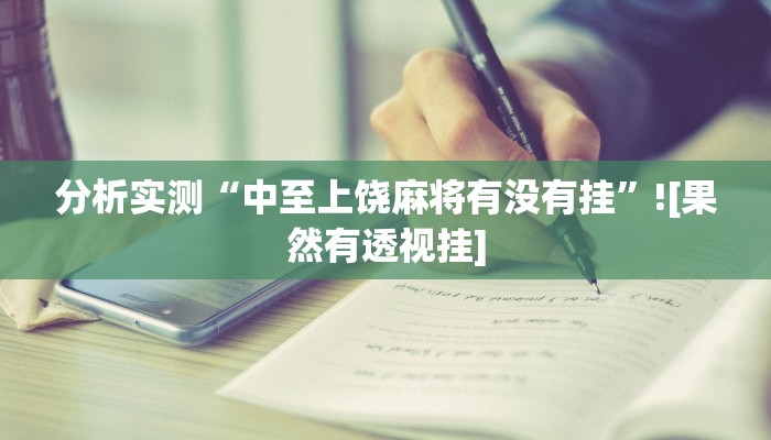 分析实测“好运众娱开挂透视”![果然有透视挂]