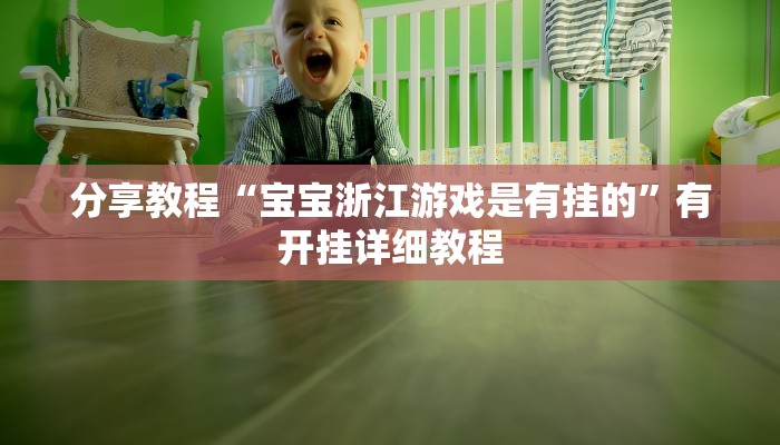 分析实测“热玩吧拼三张怎么开挂”![果然有透视挂]